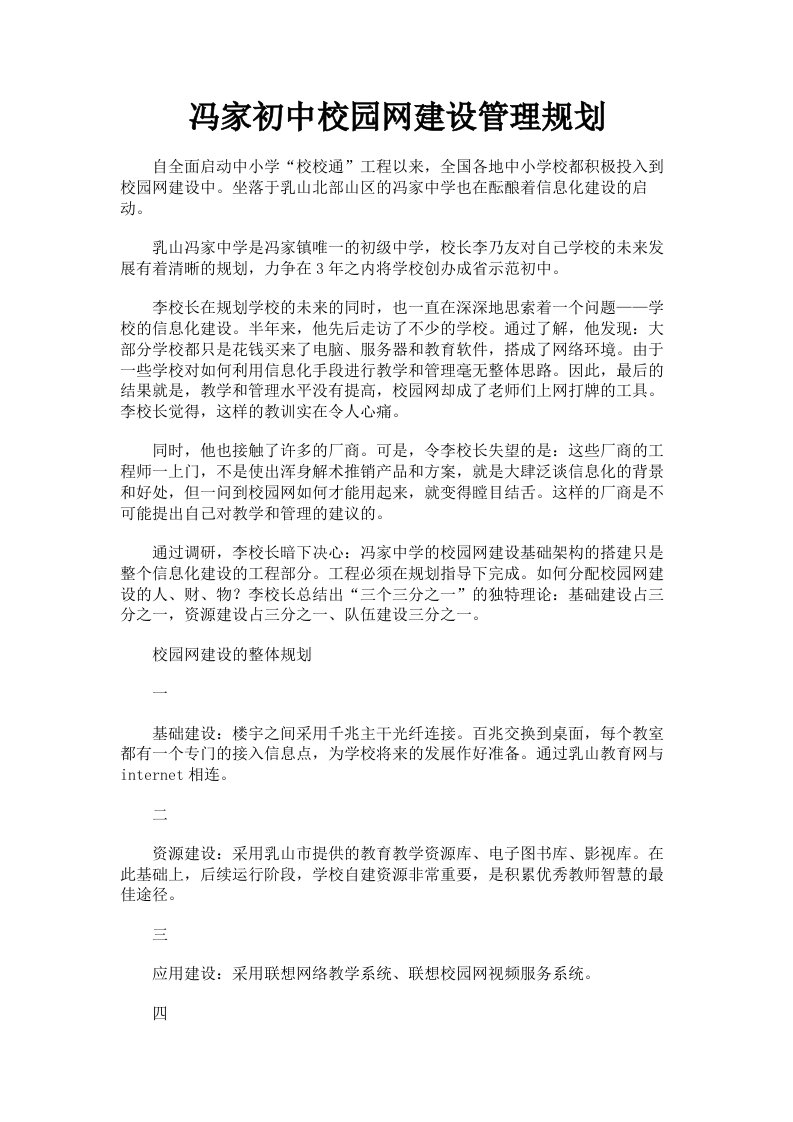 冯家初中校园网建设管理规划