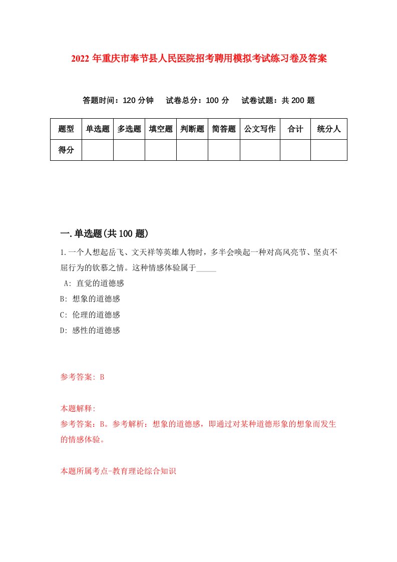 2022年重庆市奉节县人民医院招考聘用模拟考试练习卷及答案第5次