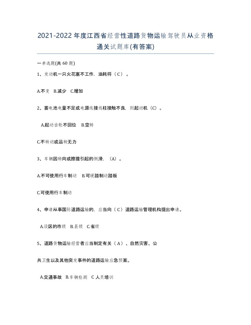 2021-2022年度江西省经营性道路货物运输驾驶员从业资格通关试题库有答案