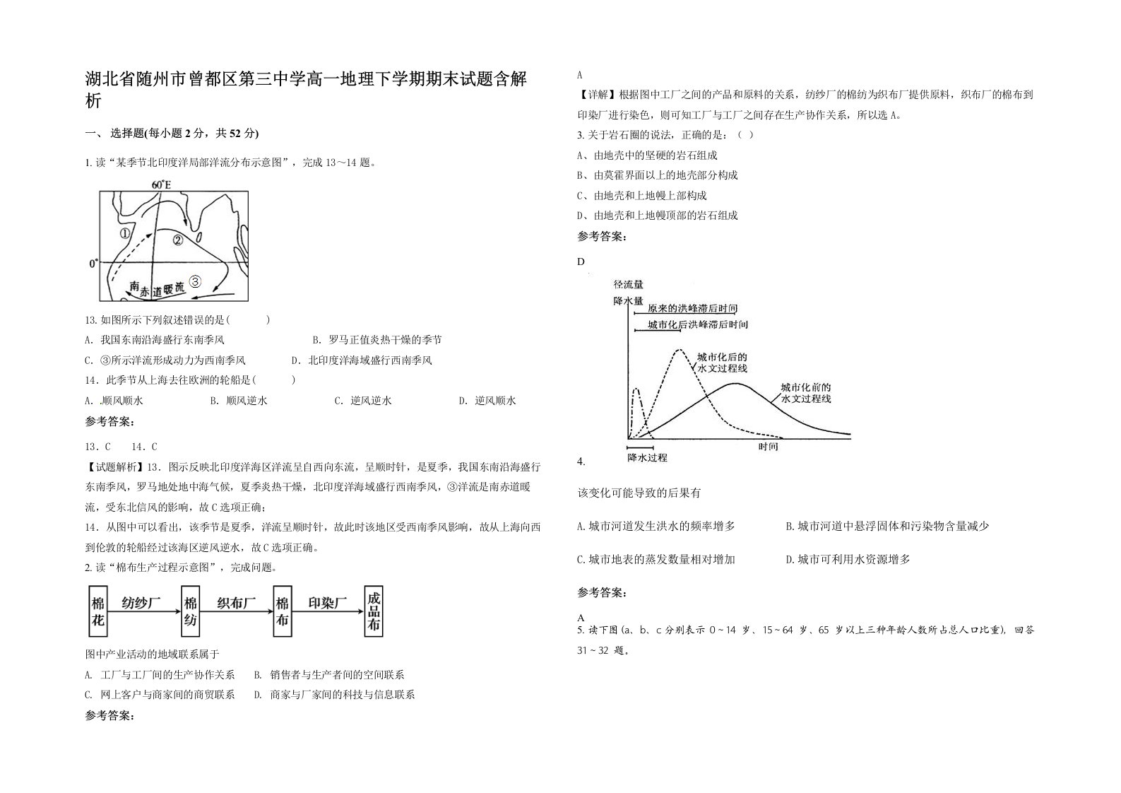 湖北省随州市曾都区第三中学高一地理下学期期末试题含解析