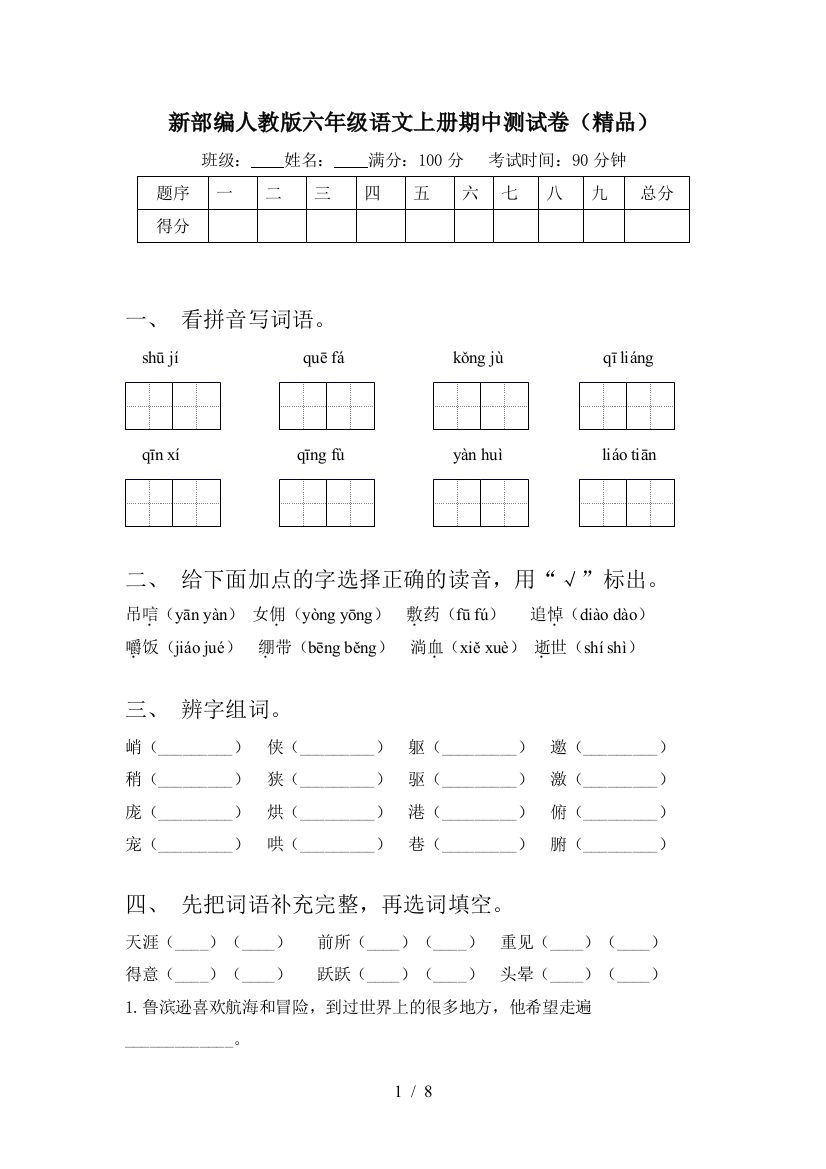 新部编人教版六年级语文上册期中测试卷(精品)