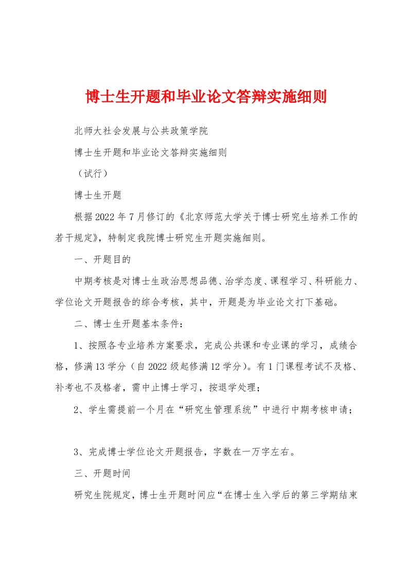 博士生开题和毕业论文答辩实施细则