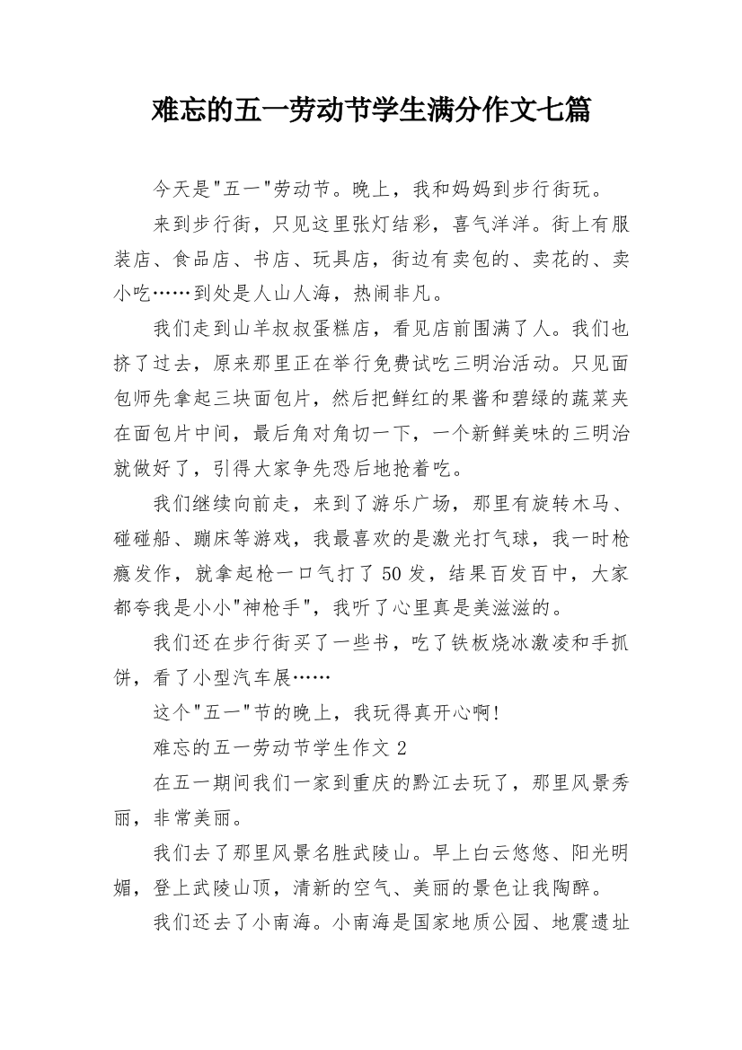 难忘的五一劳动节学生满分作文七篇