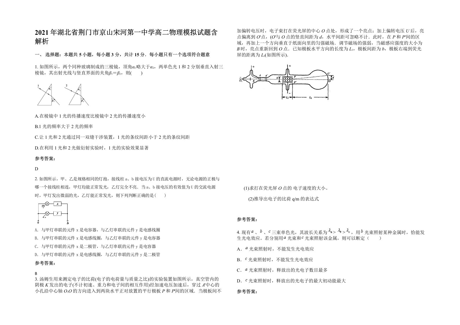 2021年湖北省荆门市京山宋河第一中学高二物理模拟试题含解析