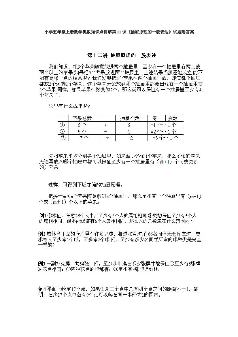 小学五年级上册数学奥数知识点讲解第11课《抽屉原理的一般表达》试题附答案