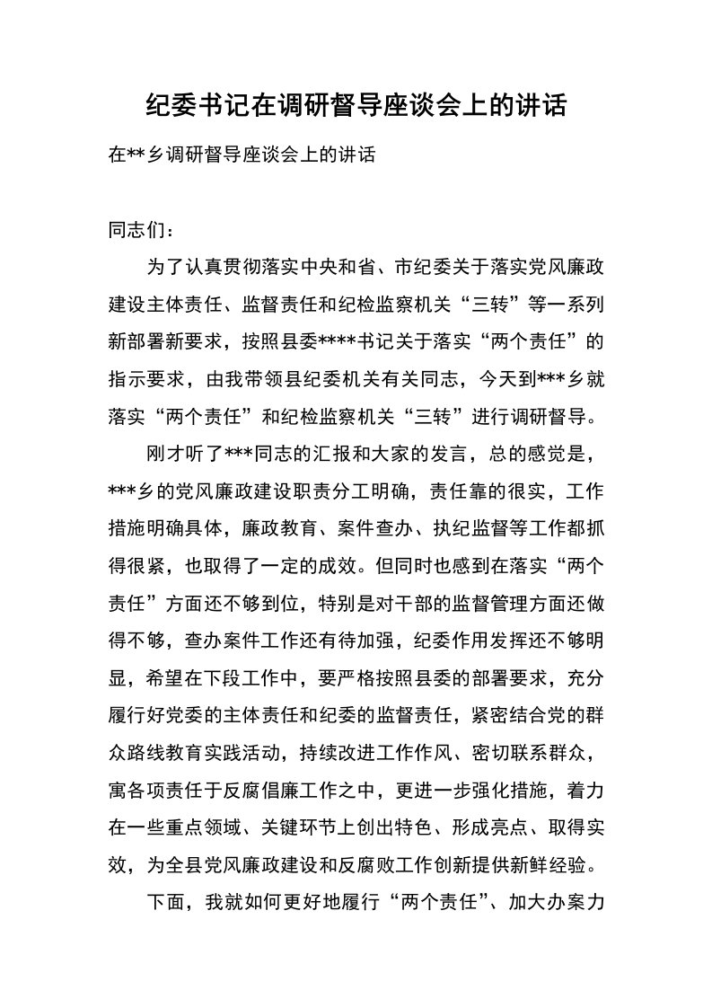 纪委书记在调研督导座谈会上的讲话