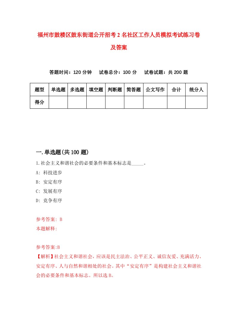 福州市鼓楼区鼓东街道公开招考2名社区工作人员模拟考试练习卷及答案第2卷