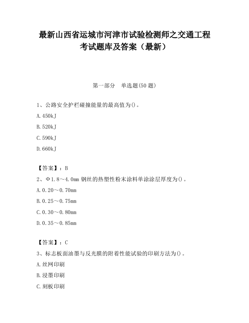 最新山西省运城市河津市试验检测师之交通工程考试题库及答案（最新）