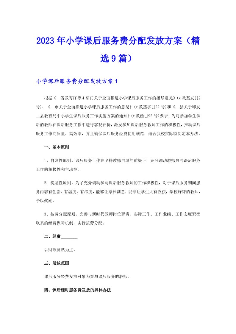 2023年小学课后服务费分配发放方案（精选9篇）