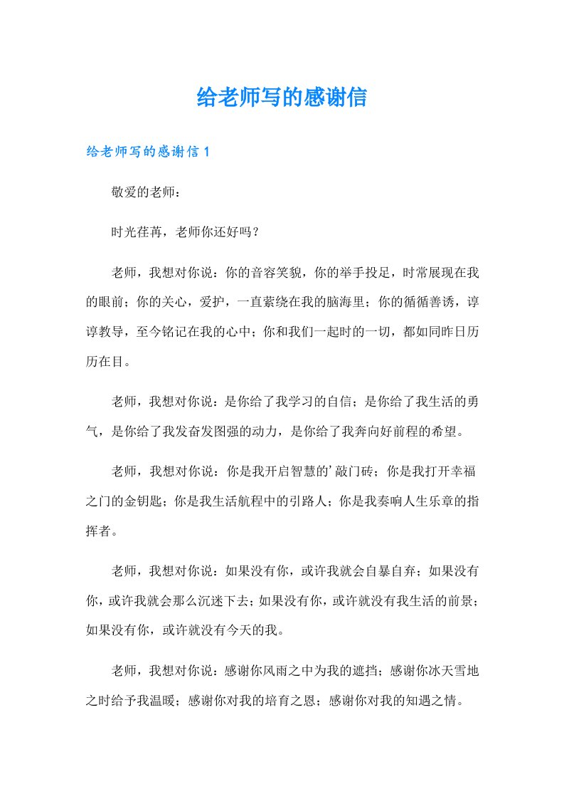 给老师写的感谢信