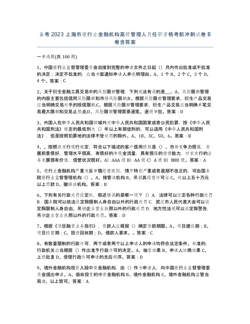 备考2023上海市银行业金融机构高级管理人员任职资格考前冲刺试卷B卷含答案