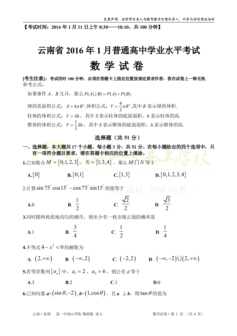 云南省2016年1月普通高中学业水平考试(数学试卷)