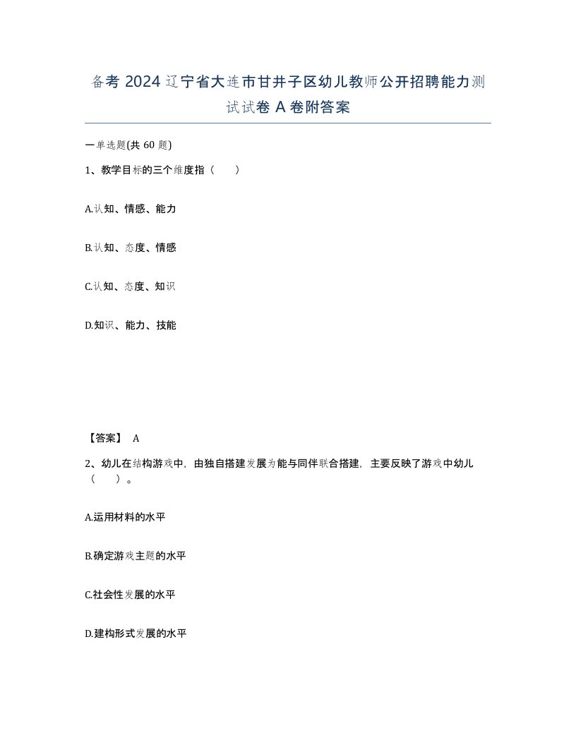 备考2024辽宁省大连市甘井子区幼儿教师公开招聘能力测试试卷A卷附答案