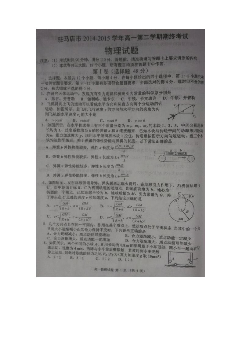 河南省驻马店市高一下学期期末考试物理试题(扫描有答案)