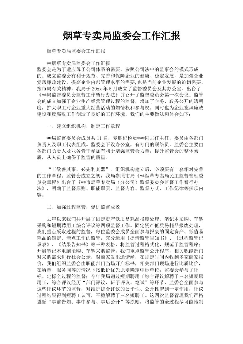 烟草专卖局监委会工作汇报