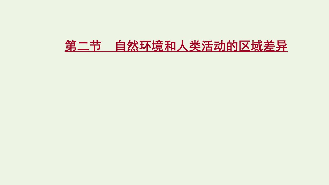 江苏专用2022版高考地理一轮复习第十一单元区域地理环境与人类活动第二节自然环境和人类活动的区域差异课件鲁教版