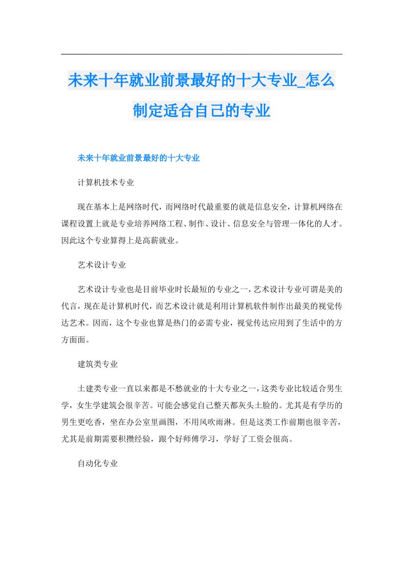 未来十年就业前景最好的十大专业_怎么制定适合自己的专业