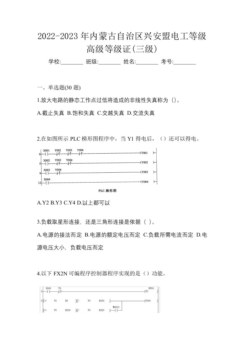 2022-2023年内蒙古自治区兴安盟电工等级高级等级证三级