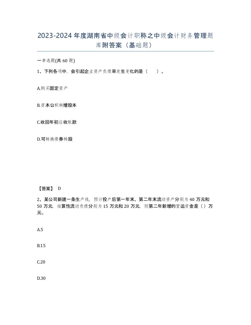 2023-2024年度湖南省中级会计职称之中级会计财务管理题库附答案基础题