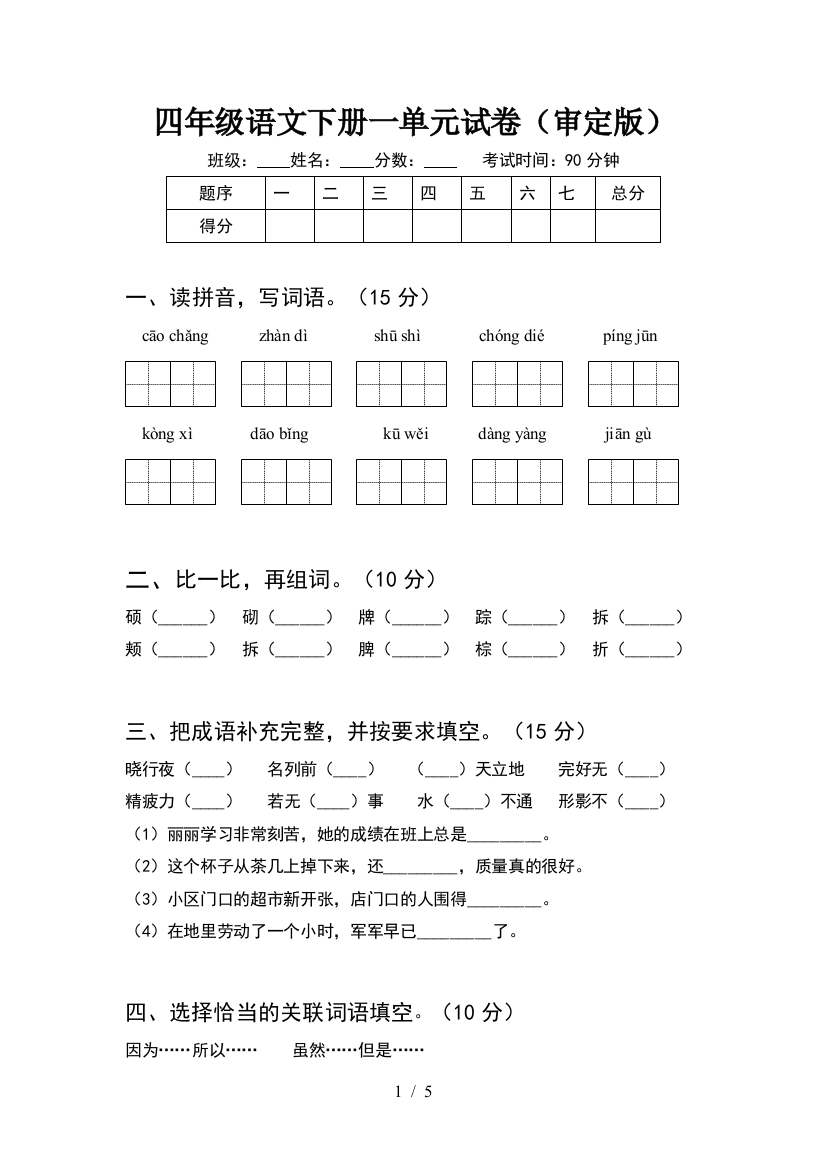 四年级语文下册一单元试卷(审定版)