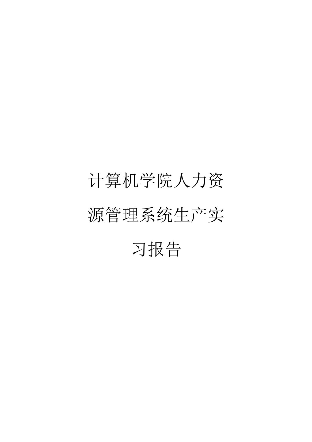 计算机学院人力资源管理系统生产实习报告