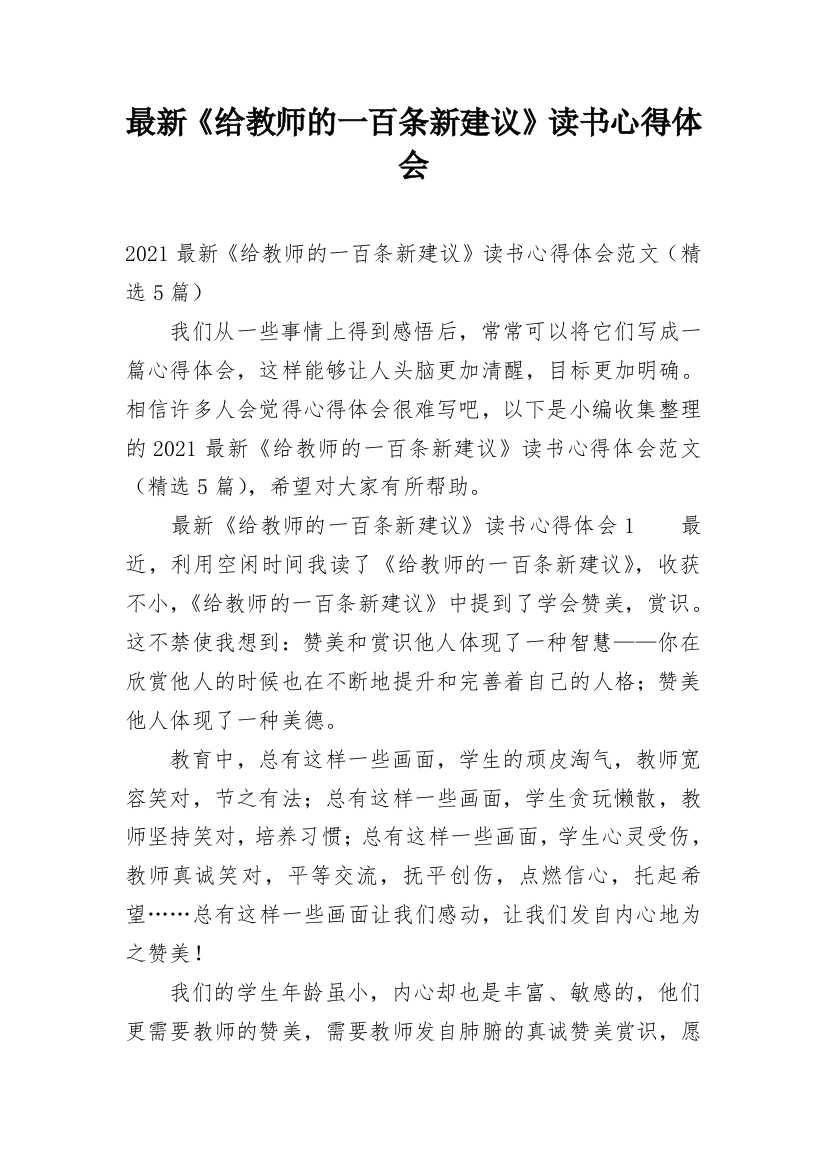 最新《给教师的一百条新建议》读书心得体会