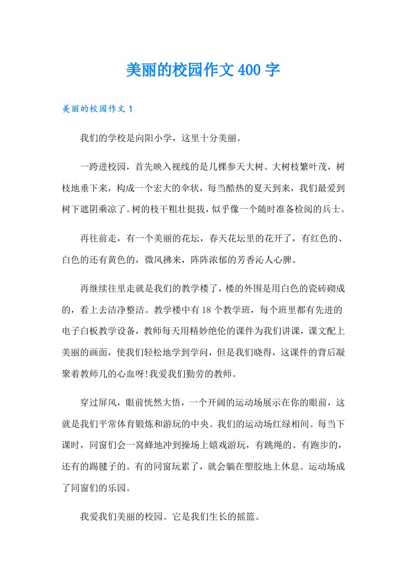 【多篇】美丽的校园作文400字