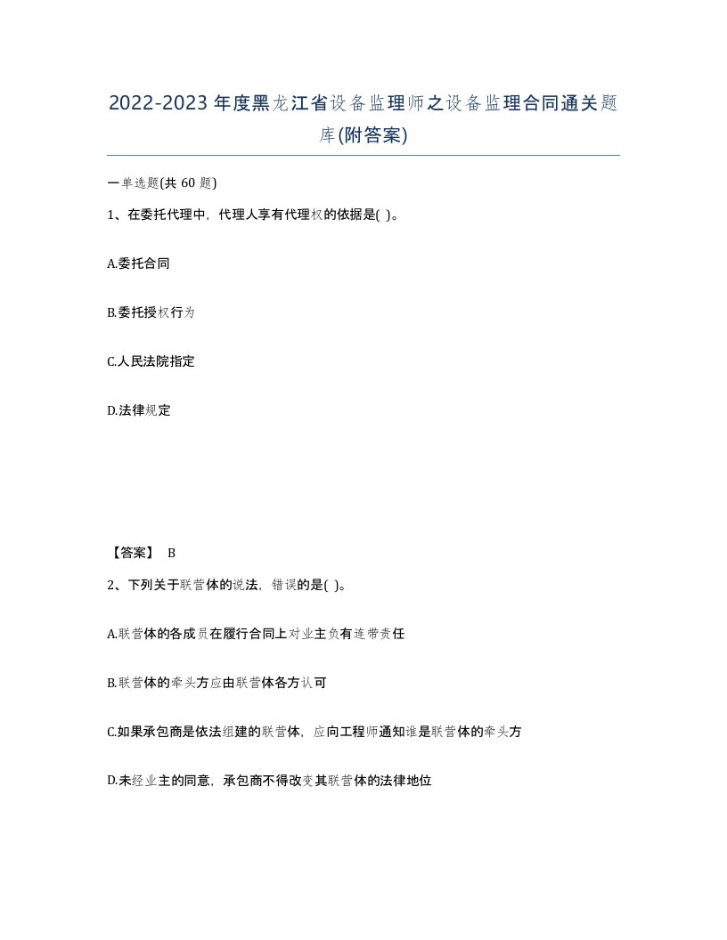 2022-2023年度黑龙江省设备监理师之设备监理合同通关题库附答案