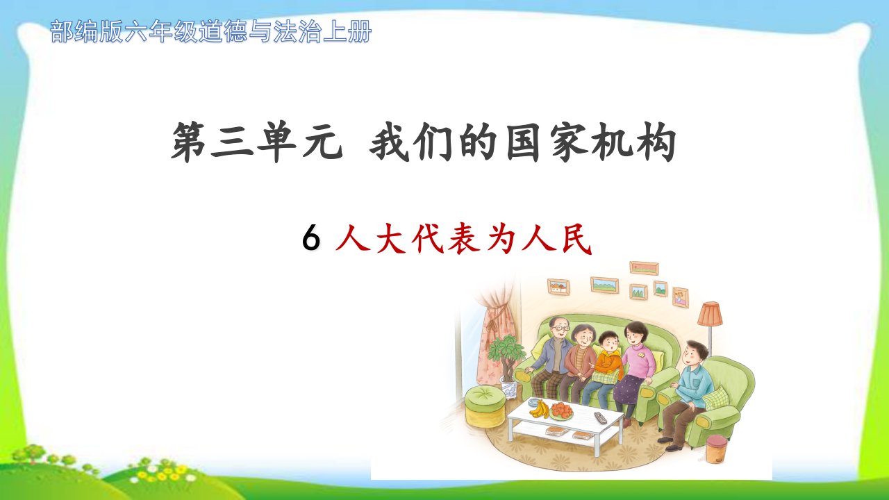 部编版小学六年级道德与法治上册6人大代表为人民完美ppt课件