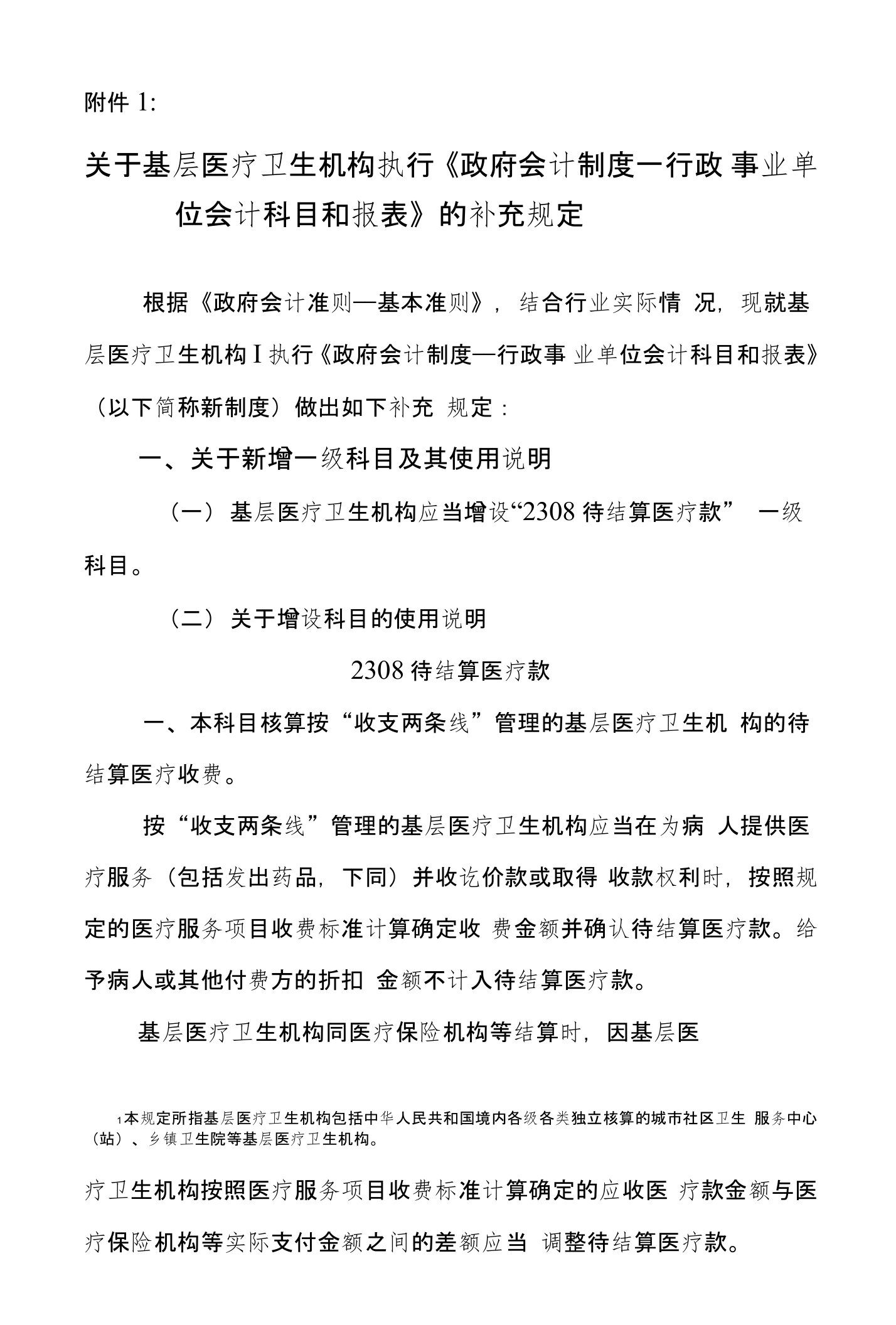 关于基层医疗卫生机构执行《政府会计制度行政事业单位会计科目和报表》的补充规定