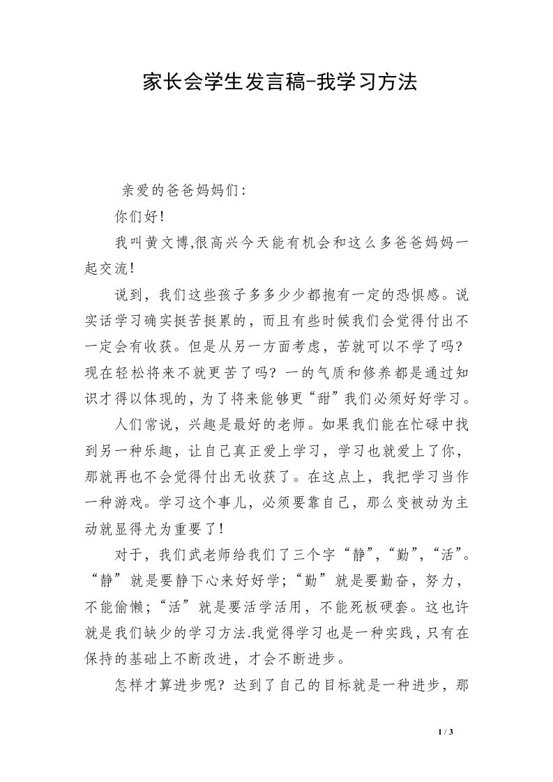 家长会学生发言稿-我学习方法