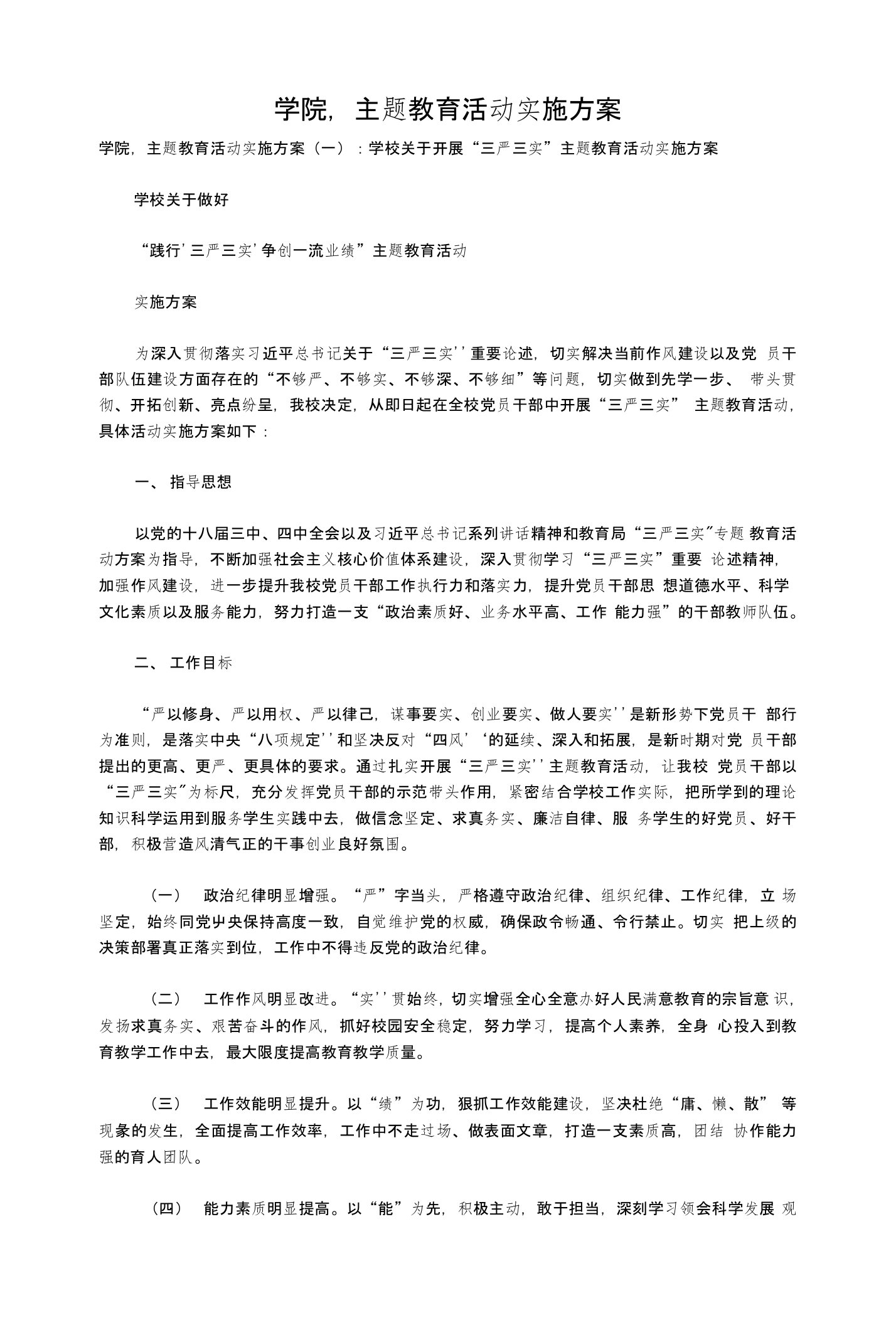 学院,主题教育活动实施方案