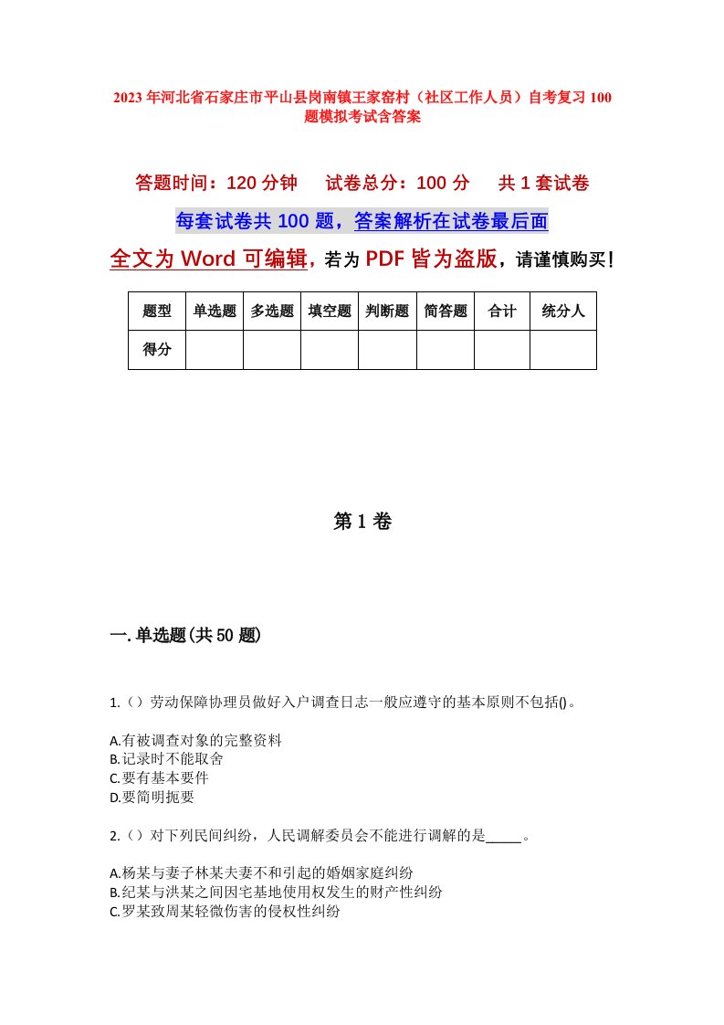 2023年河北省石家庄市平山县岗南镇王家窑村社区工作人员自考复习100题模拟考试含答案