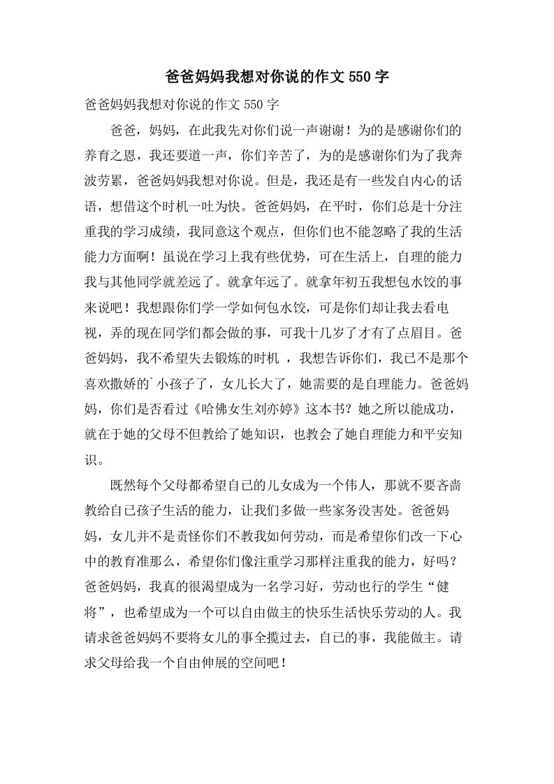 爸爸妈妈我想对你说的作文550字