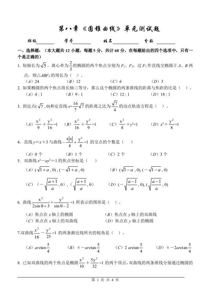 第八章《圆锥曲线》单元测试题