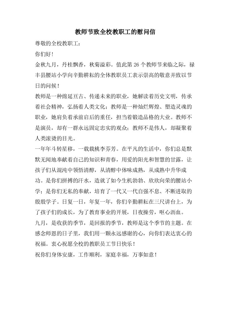 教师节致全校教职工的慰问信