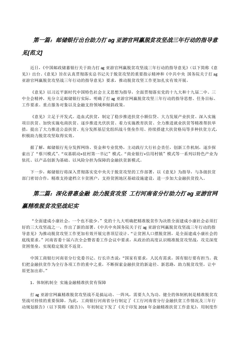 邮储银行出台助力打ag亚游官网赢脱贫攻坚战三年行动的指导意见[范文][修改版]