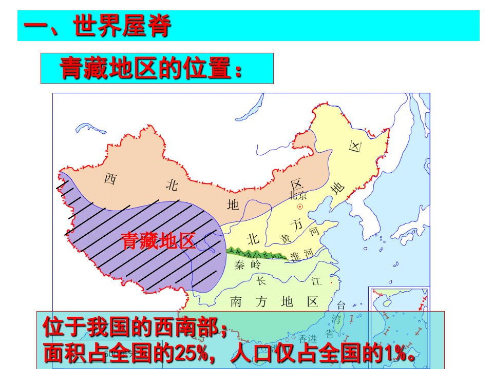 青藏高原自然特征与农业第一课时ppt课件