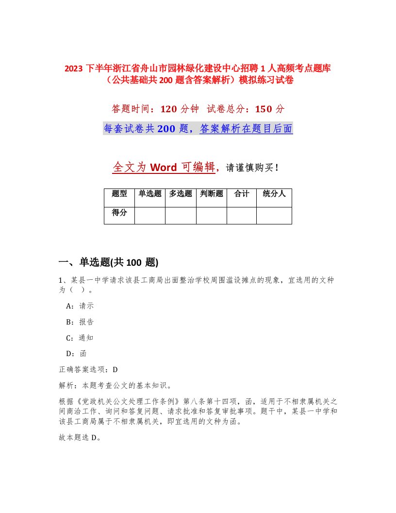 2023下半年浙江省舟山市园林绿化建设中心招聘1人高频考点题库公共基础共200题含答案解析模拟练习试卷