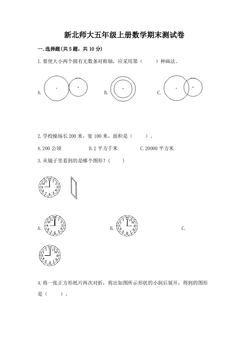 新北师大五年级上册数学期末测试卷附参考答案(黄金题型)