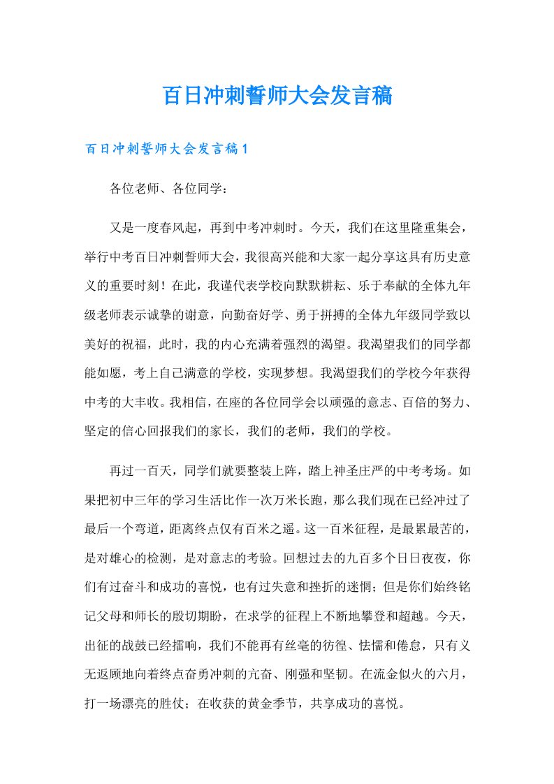 百日冲刺誓师大会发言稿