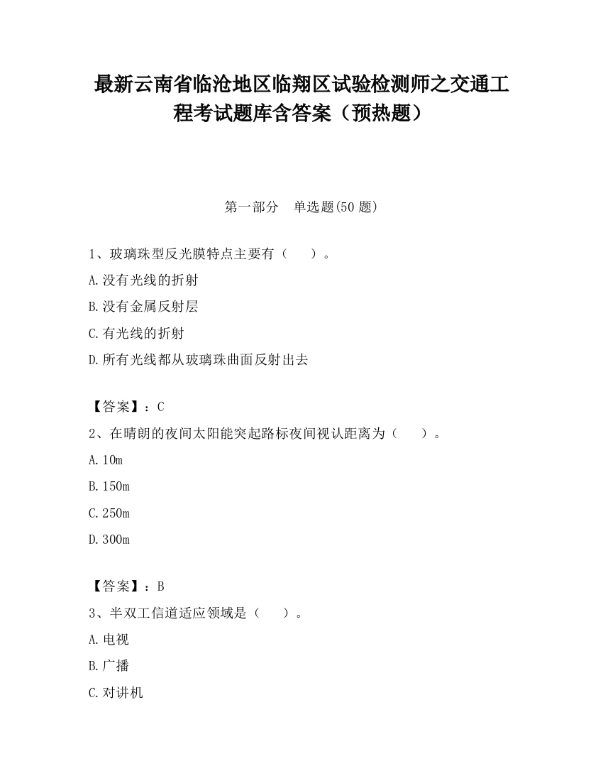 最新云南省临沧地区临翔区试验检测师之交通工程考试题库含答案（预热题）