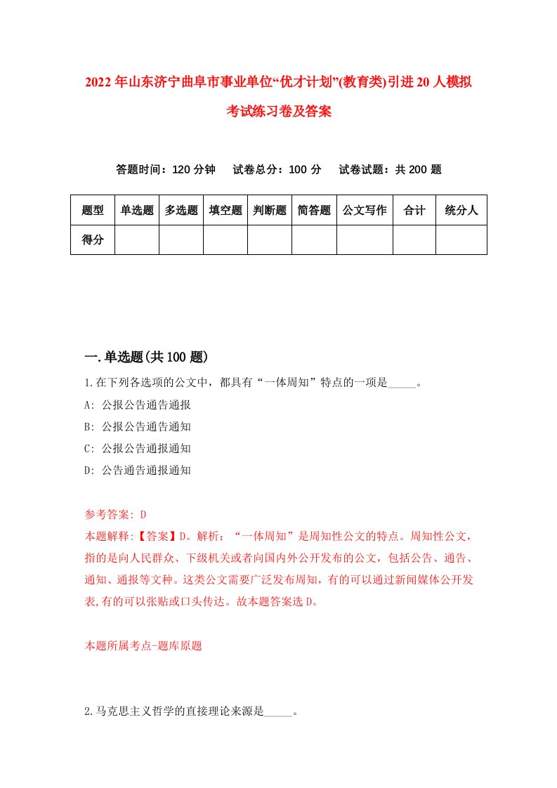 2022年山东济宁曲阜市事业单位优才计划教育类引进20人模拟考试练习卷及答案第9卷