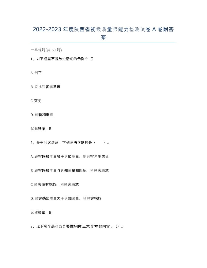 2022-2023年度陕西省初级质量师能力检测试卷A卷附答案