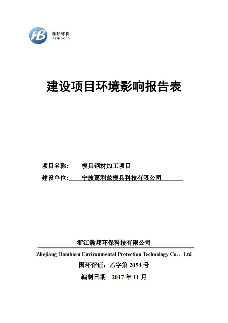 环境影响评价报告公示：模具钢材加工项目环评报告