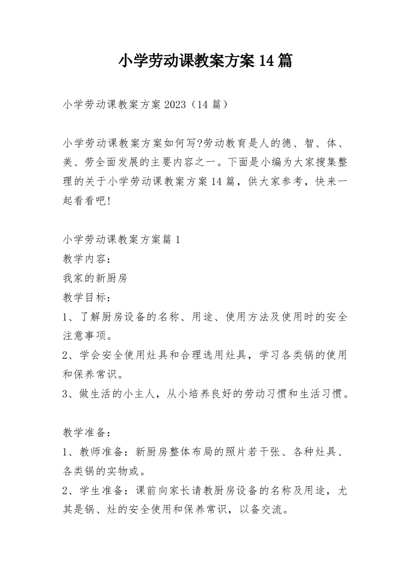 小学劳动课教案方案14篇