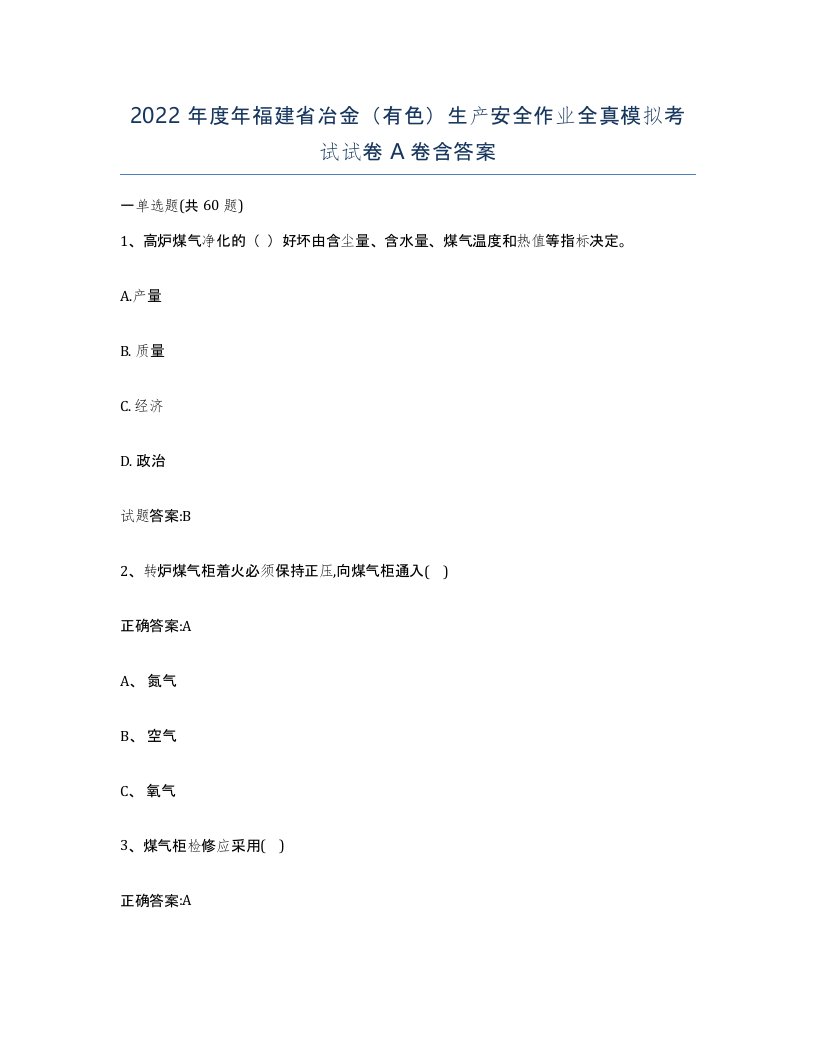 2022年度年福建省冶金有色生产安全作业全真模拟考试试卷A卷含答案