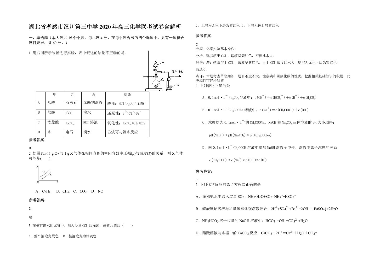 湖北省孝感市汉川第三中学2020年高三化学联考试卷含解析