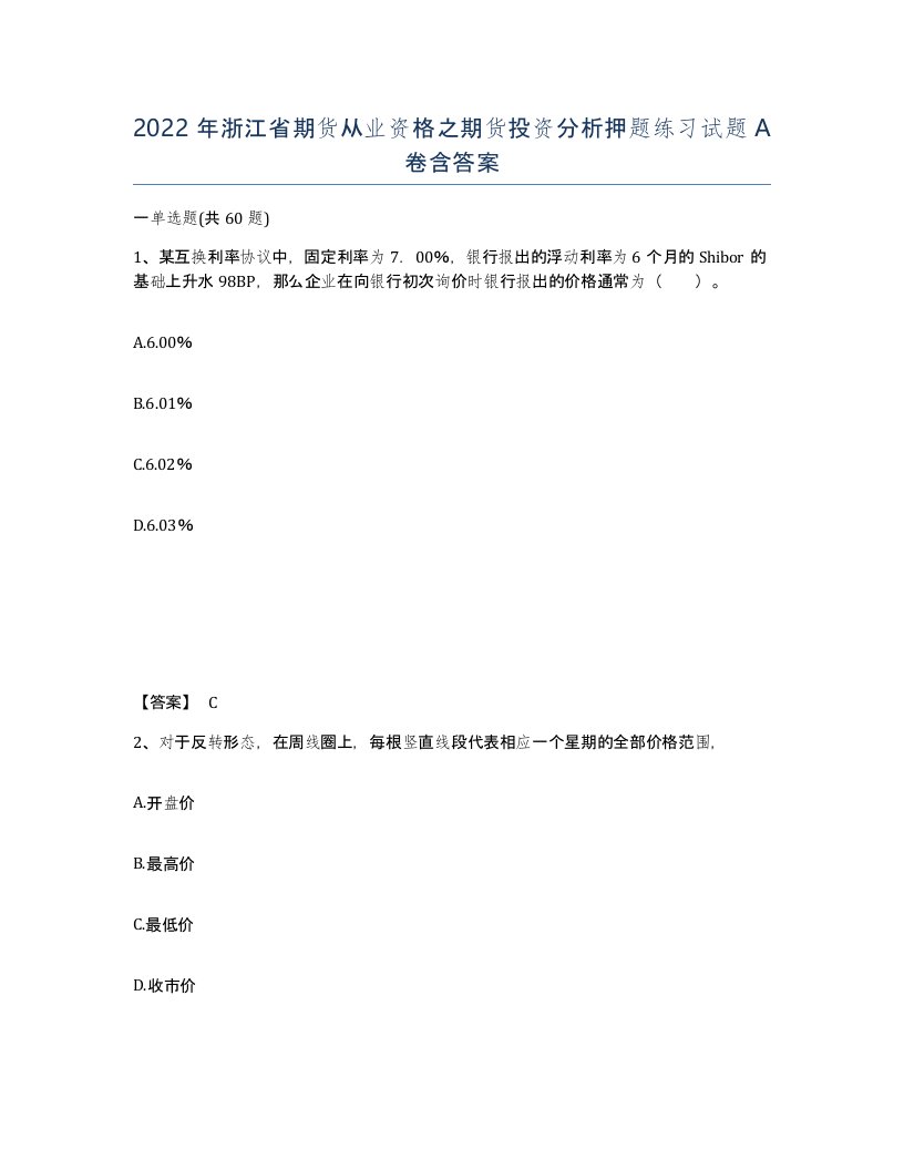 2022年浙江省期货从业资格之期货投资分析押题练习试题A卷含答案