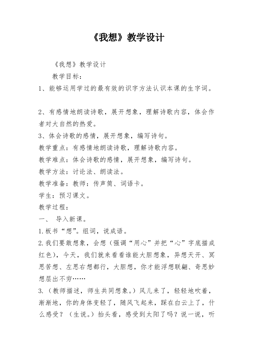 《我想》教学设计_8